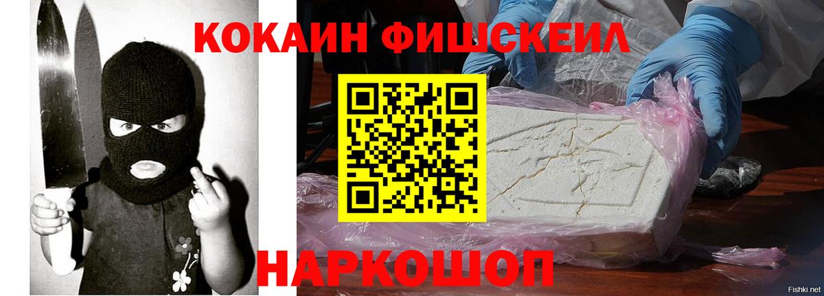 КОКАИН Fish Scale Курчалой